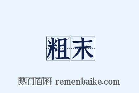 粗末是什么意思的图片